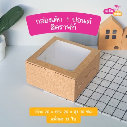กล่องเค้ก 1 ปอนด์ คราฟท์ รุ่น EASY
