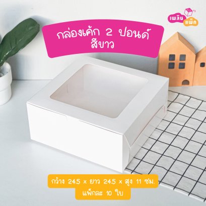กล่องเค้ก 2 ปอนด์ ขาว รุ่น EASY