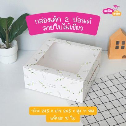 กล่องเค้ก 2 ปอนด์ ลายใบไม้เขียว รุ่น EASY