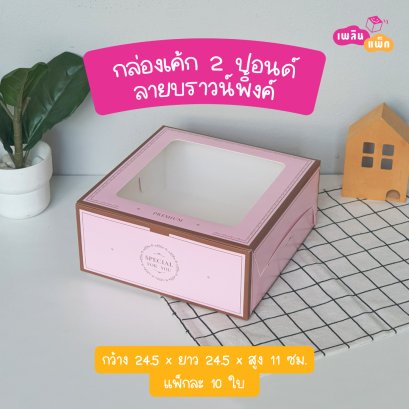 กล่องเค้ก 2 ปอนด์  ลายบราวน์พิ้งค์ รุ่น EASY