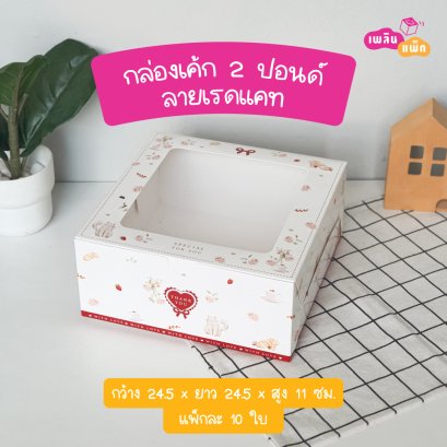 กล่องเค้ก 2 ปอนด์  ลายเรดแคท รุ่น EASY