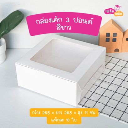 กล่องเค้ก 3 ปอนด์ สีขาว รุ่น EASY