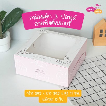 กล่องเค้ก 3 ปอนด์ ลายพิ้งค์เบเกอรี่ รุ่น EASY