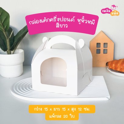 กล่องเค้กครึ่งปอนด์ หูหิ้วหมี สีขาว