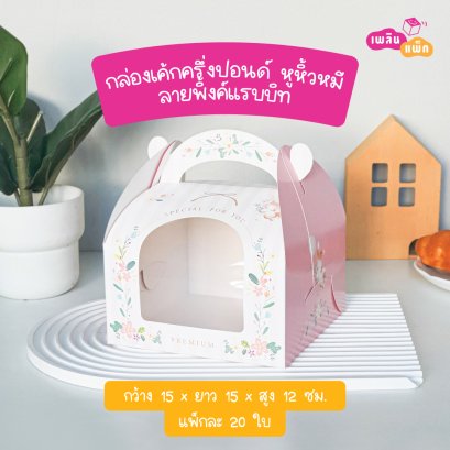 กล่องเค้กครึ่งปอนด์ หูหิ้วหมี  ลายพิ้งค์แรบบิท