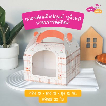 กล่องเค้กครึ่งปอนด์ หูหิ้วหมี  ลายบราวน์สก๊อต