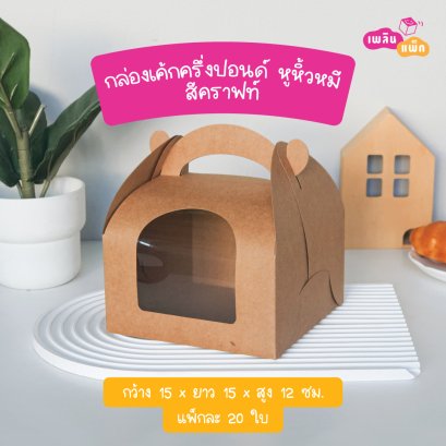 กล่องเค้กครึ่งปอนด์ หูหิ้วหมี คราฟท์