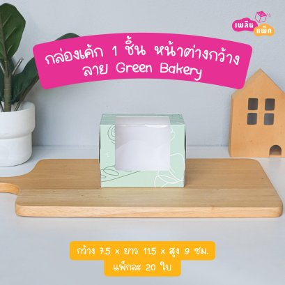 กล่องเค้ก 1 ชิ้น หน้าต่างกว้าง  ลายgreen bakery