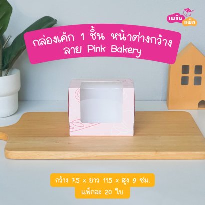 กล่องเค้ก 1 ชิ้น หน้าต่างกว้าง  ลายpink baker