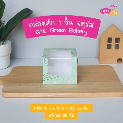 กล่องเค้ก 1 ชิ้น จตุรัสขาว ลายgreen bakery