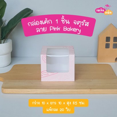 กล่องเค้ก 1 ชิ้น จตุรัส  ลายpink bakery