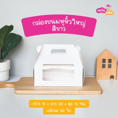 กล่องขนมหูหิ้วใหญ่ ขาว