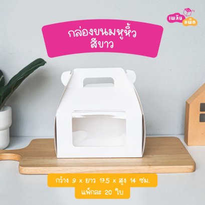กล่องขนมหูหิ้ว ขาว