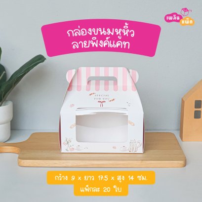 กล่องขนมหูหิ้ว ลายพิงค์แคท