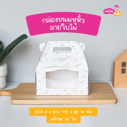 กล่องขนมหูหิ้ว ลายใบไม้