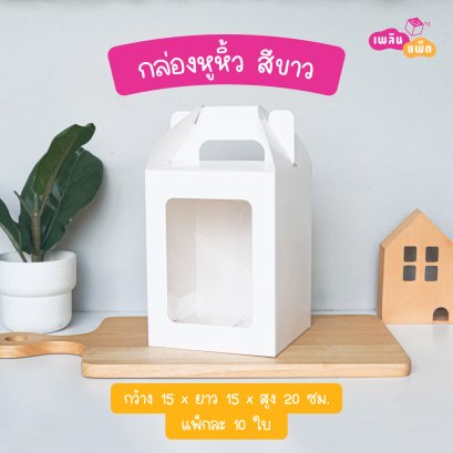 กล่องหูหิ้วขาว 15x15x20 cm