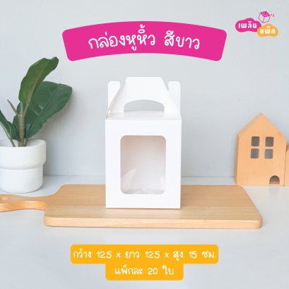 กล่องหูหิ้วขาว 12.5x12.5x15cm