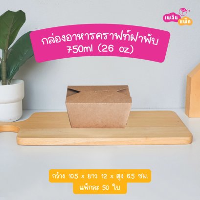 กล่องอาหารคราฟท์ ฝาพับ 750ml (26oz)