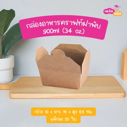กล่องอาหารคราฟท์ ฝาพับ 900ml (34oz)