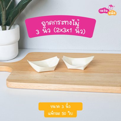 ถาดกระทงไม้ 3 นิ้ว