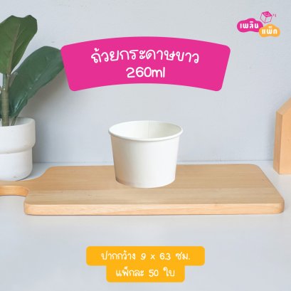 ถ้วยกระดาษขาว 260ml.