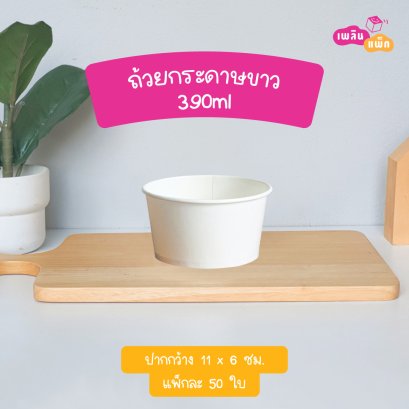 ถ้วยกระดาษขาว 390ml.
