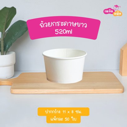 ถ้วยกระดาษขาว 520ml.