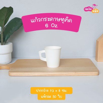 แก้วกระดาษขาว 6oz หูติด