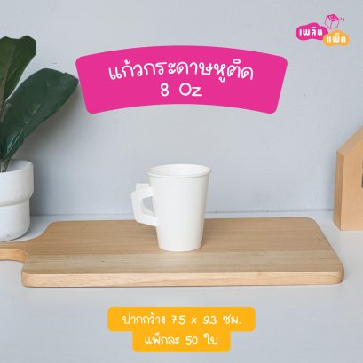 แก้วกระดาษขาว 8oz หูติด