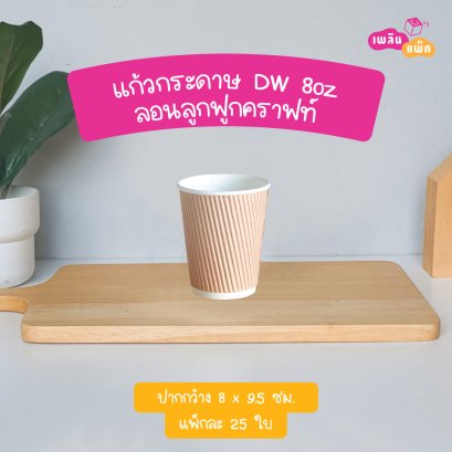 แก้วกระดาษ DW 8oz ลอนลูกฟูกคราฟท์