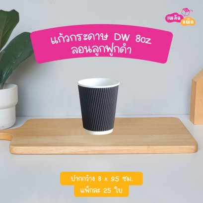 แก้วกระดาษ DW 8oz ลอนลูกฟูกดำ