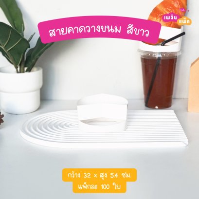 สายคาดวางขนม สีขาว