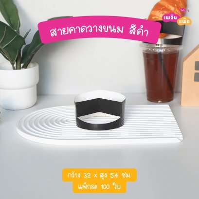 สายคาดวางขนม สีดำ