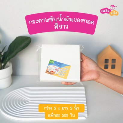 กระดาษซับน้ำมันของทอดสีขาว 5x5นิ้ว
