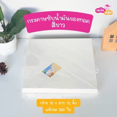 กระดาษซับน้ำมันของทอดสีขาว 12x12 นิ้ว