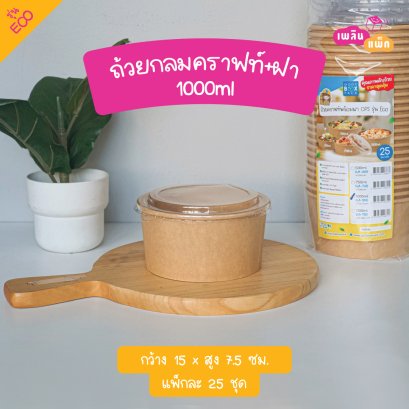 ถ้วยกลมคราฟท์ 1000มล.+ฝาOPS รุ่นECO M