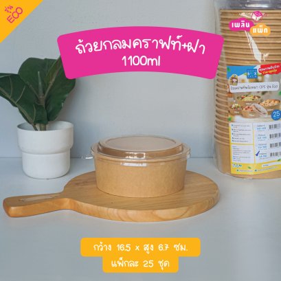 ถ้วยกลมคราฟท์ 1100มล.+ฝาOPS รุ่นECO L