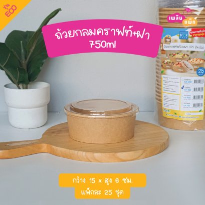 ถ้วยกลมคราฟท์ 750มล.+ฝาOPS รุ่นECO S