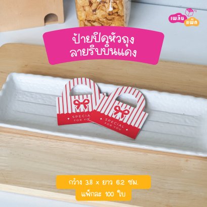 ป้ายปิดถุง 3.8×6.2ซม. ลายริบบิ้นแดง
