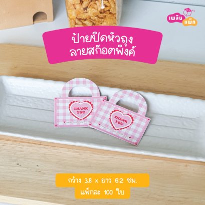 ป้ายปิดถุง 3.8×6.2ซม. ลายสก็อตพิงค์