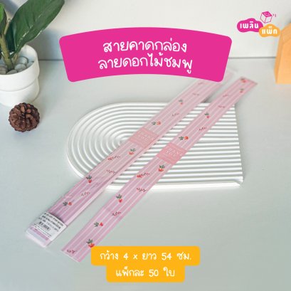 สายคาดกล่อง 4x54cm ลายดอกไม้ชมพู