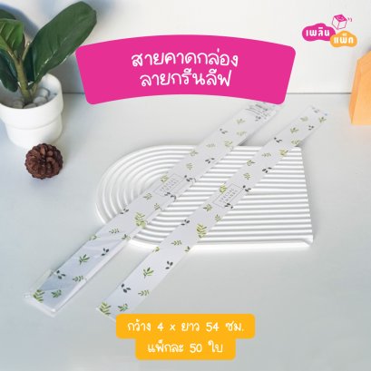 สายคาดกล่อง 4x54cm ลายกรีนลีฟ