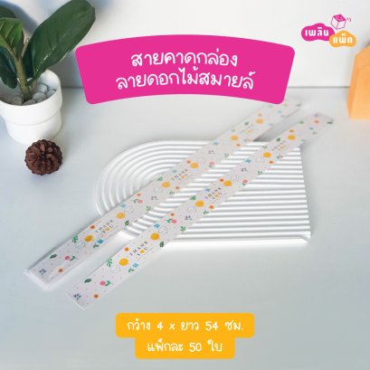 สายคาดกล่อง 4x54cm ลายดอกไม้สมายล์