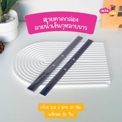 สายคาดกล่อง 2.2x31cm ลายน้ำเงินกุหลาบขาว