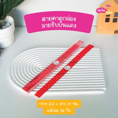 สายคาดกล่อง 2.2x31cm ลายริบบิ้นแดง