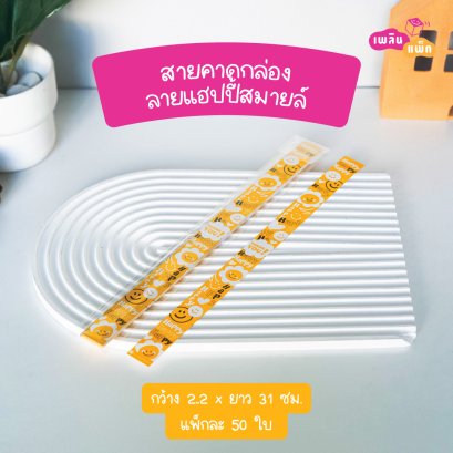 สายคาดกล่อง 2.2x31cm ลายแฮปปี้สมายล์