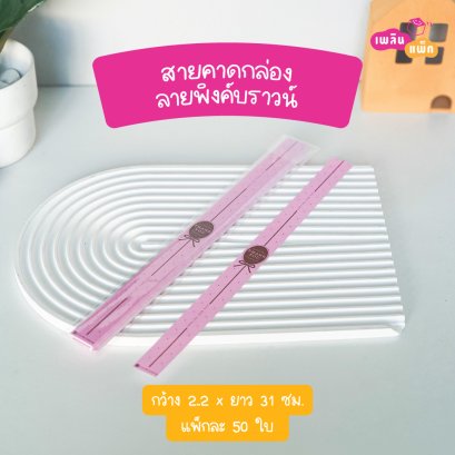 สายคาดกล่อง 2.2x31cm ลายพิงค์บราวน์