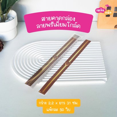 สายคาดกล่อง 2.2x31cm ลายพรีเมี่ยมโกล์ด