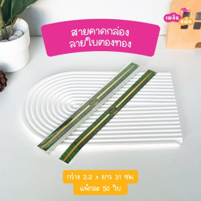 สายคาดกล่อง 2.2x31cm ลายใบตองทอง