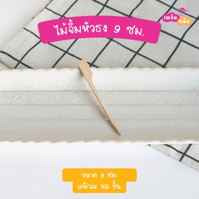 ไม้จิ้มหัวธง 9 ซม  (ใช้แล้วทิ้ง)